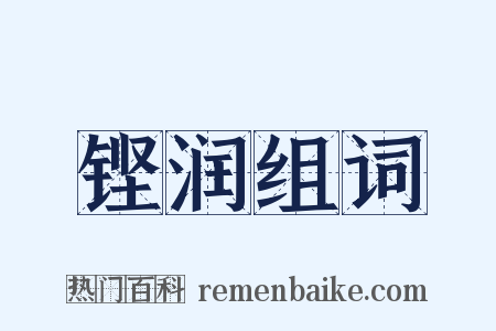铿润组词是什么意思的图片